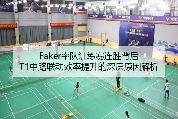 Faker率队训练赛连胜背后 T1中路联动效率提升的深层原因解析 - BAJIE SPORTS