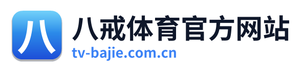 八戒体育官方网站